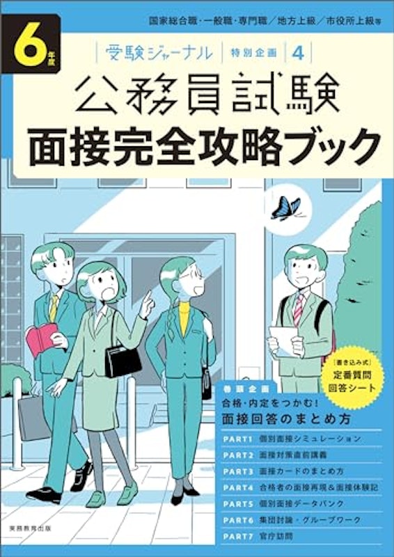 6年度 公務員試験 面接完全攻略ブック 1