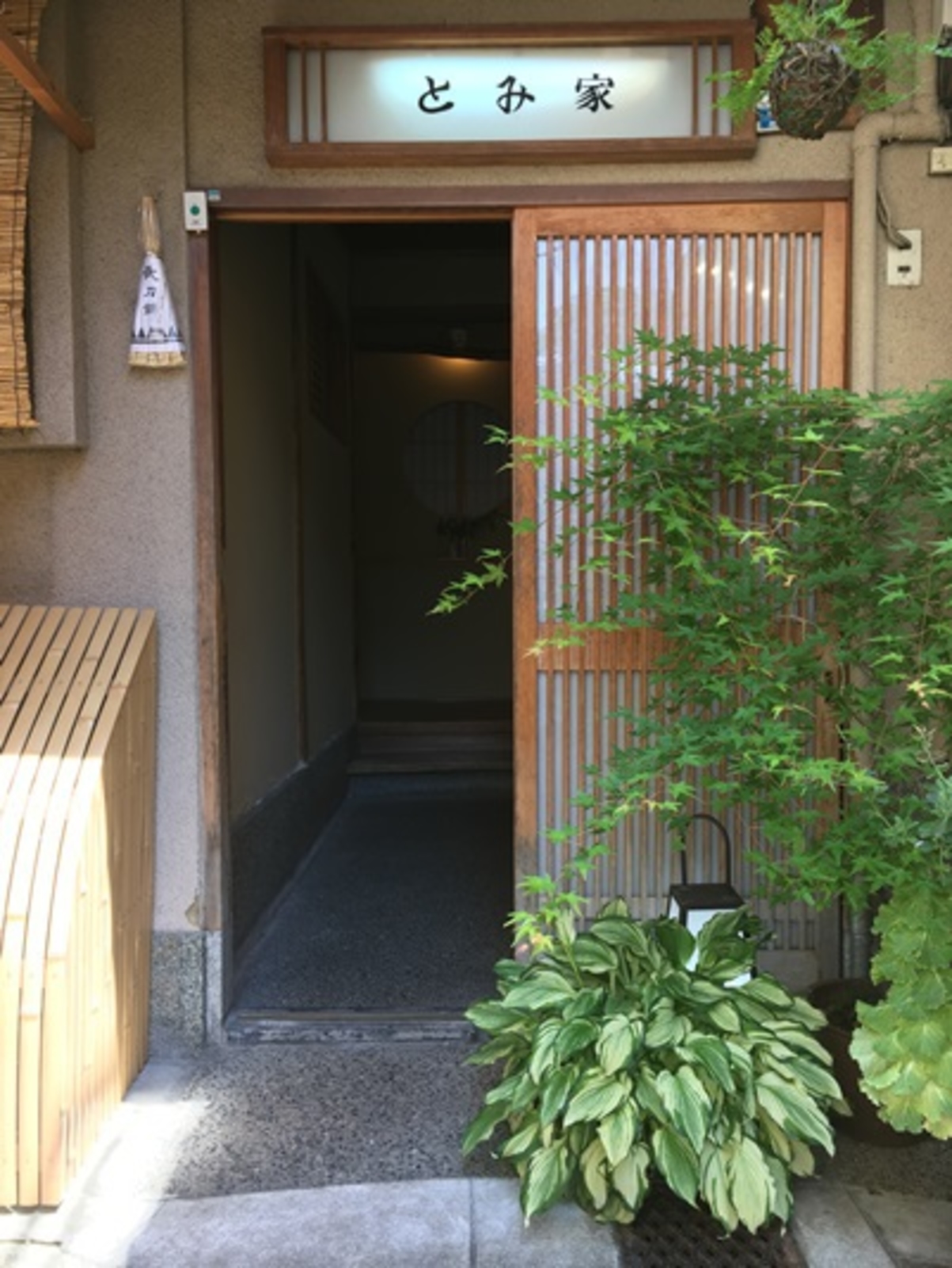とみ家 1