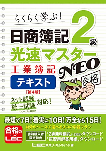 日商簿記2級 光速マスターNEO 工業簿記 1