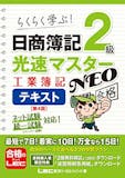 簿記2級のテキストのおすすめ人気ランキング【2026年9月】 4