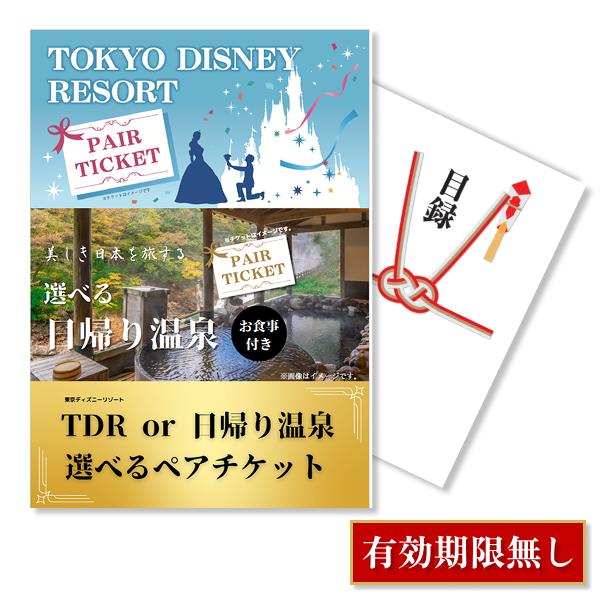 ディズニーor日帰り温泉 選べるペアチケット 1