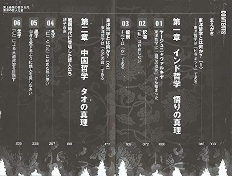 史上最強の哲学入門 東洋の哲人たち 2