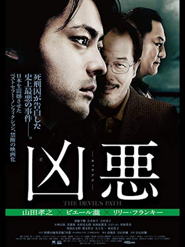 凶悪 1