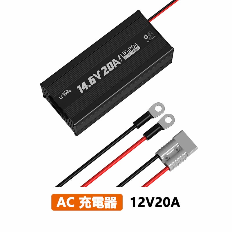 リン酸鉄リチウムバッテリー専用充電器 1