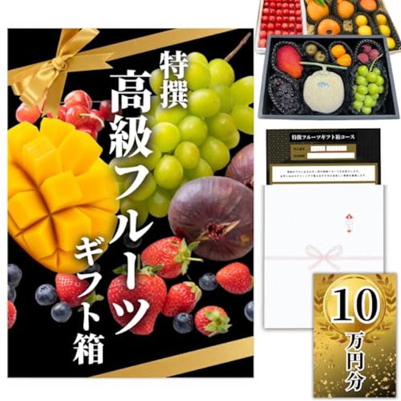 高級フルーツ 10万円コース 1