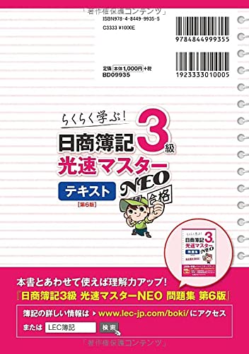 日商簿記3級 光速マスターNEO 〈第6版〉 2