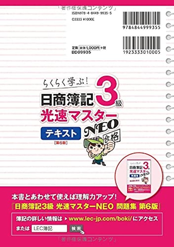 日商簿記3級 光速マスターNEO 〈第6版〉 2