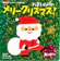 朝日新聞出版 きらきら ぴかぴか メリークリスマス! 1