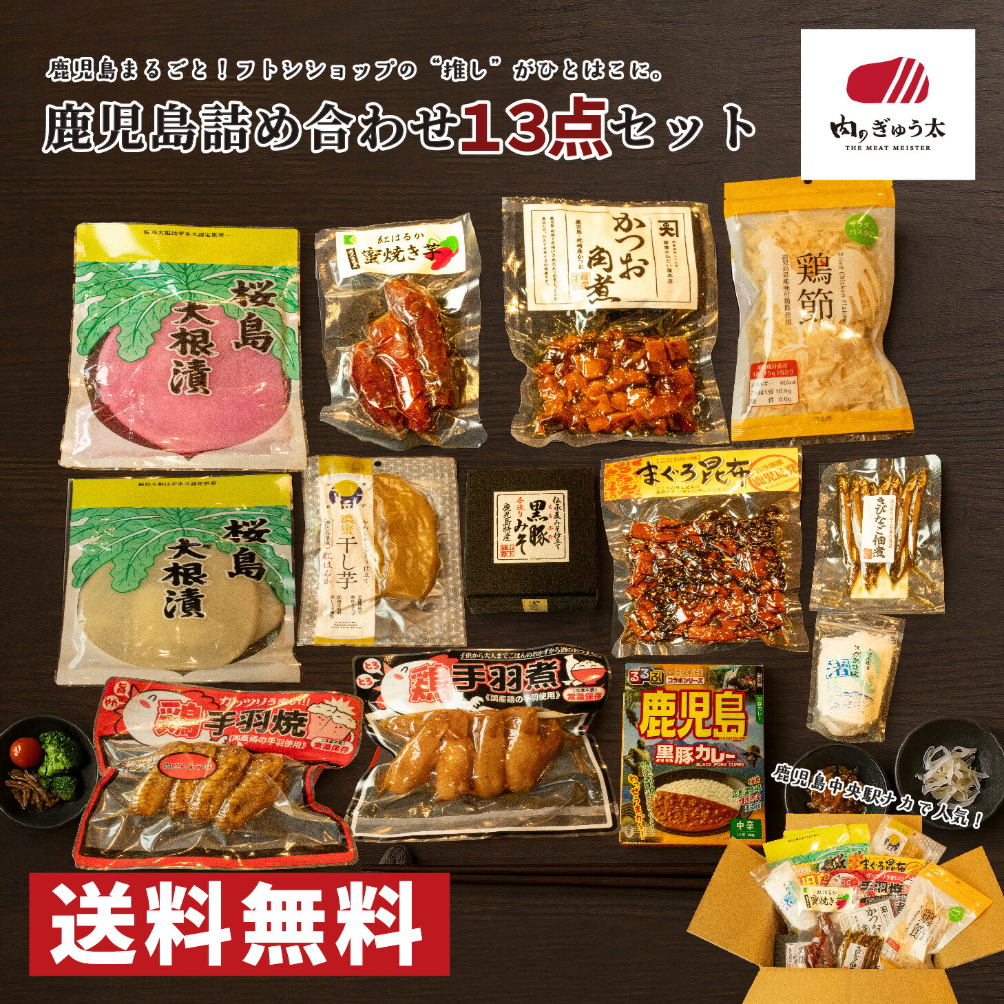 鹿児島グルメ詰め合わせ 1