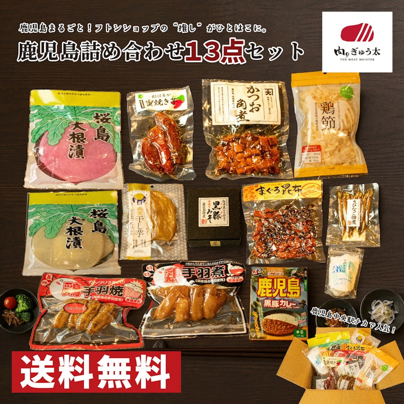 鹿児島グルメ詰め合わせ 1