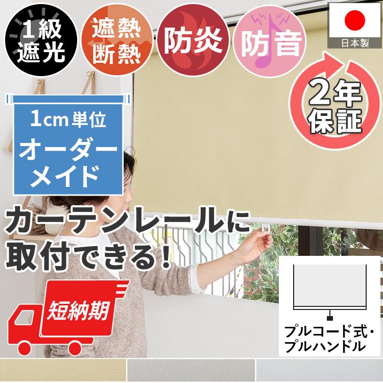 ロールスクリーン ロールカーテン 防炎 遮光1級 1