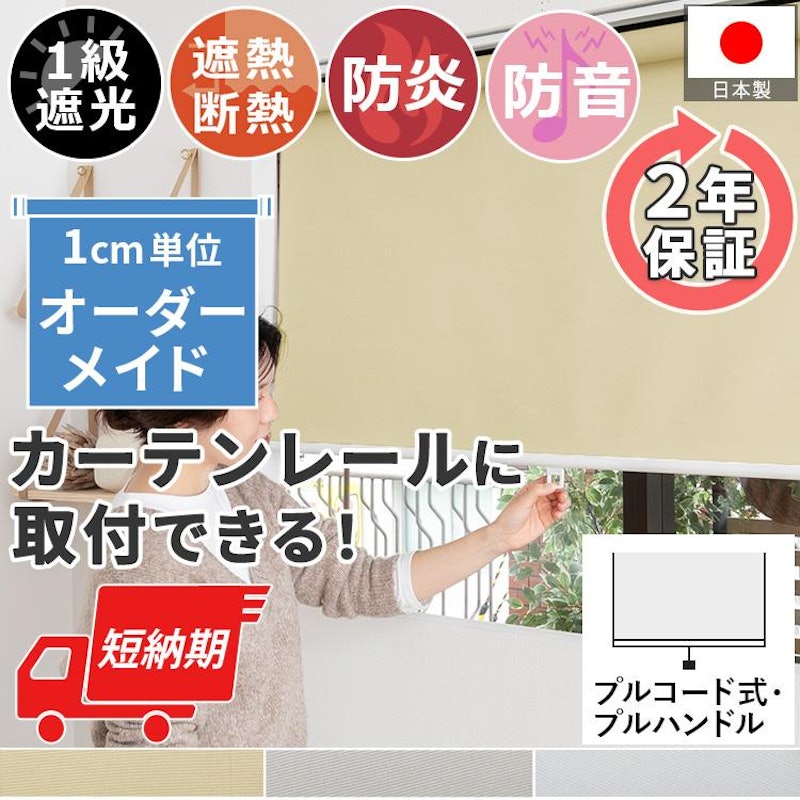 ロールスクリーン ロールカーテン 防炎 遮光1級 1
