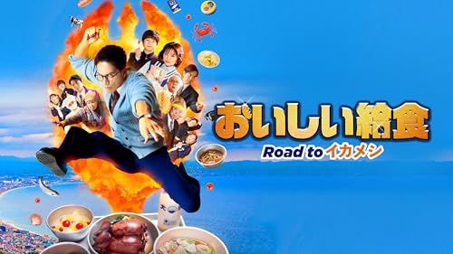 Road to イカメシ 1