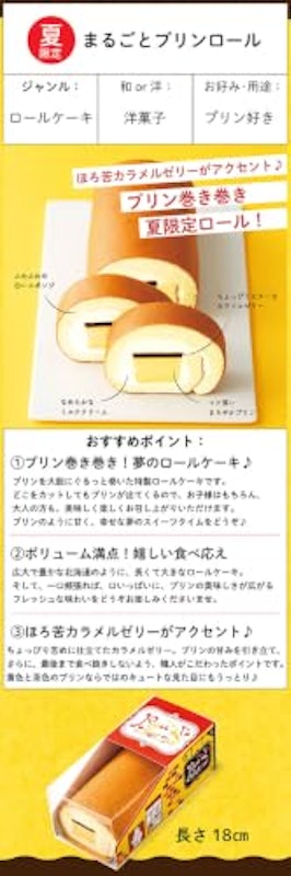 まるごとプリンロール 2