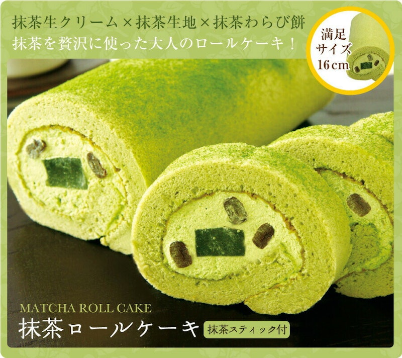抹茶ロールケーキ 2