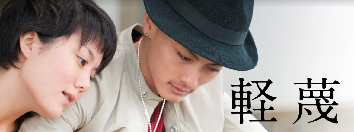 軽蔑 1