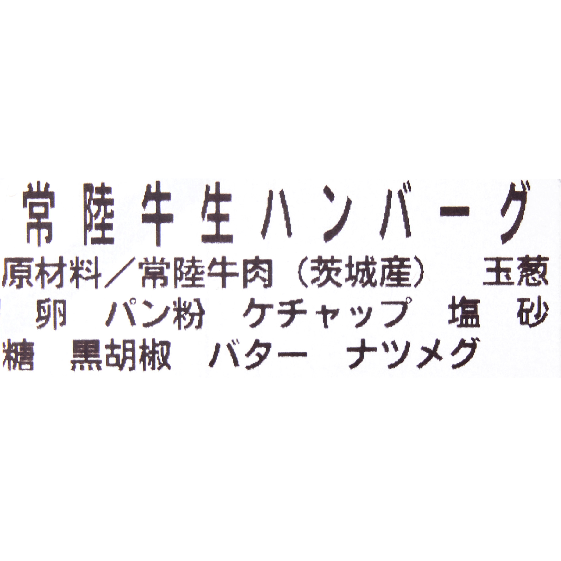常陸牛ハンバーグ 4