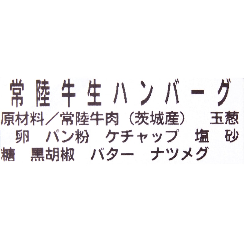 常陸牛ハンバーグ 4