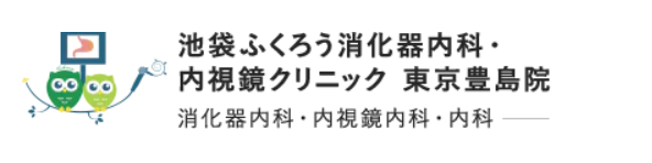 池袋ふくろう消化器内科・内視鏡クリニック 東京豊島院 人間ドック 1