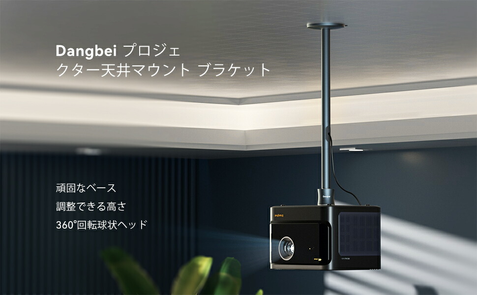 プロジェクター用調整シーリングマウント 3