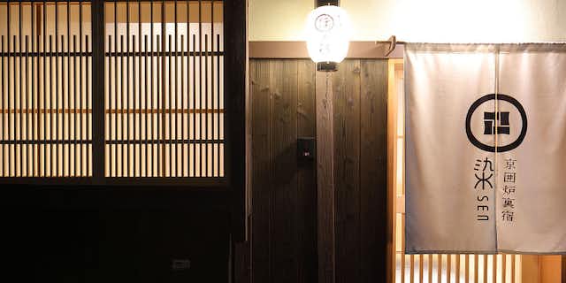 京囲炉裏宿 染 SEN 七条花畑 1