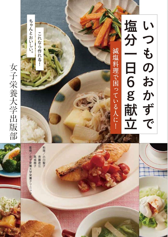 いつものおかずで塩分1日6g献立 1