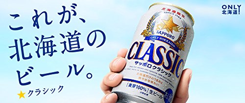 北海道限定サッポロクラシック 3