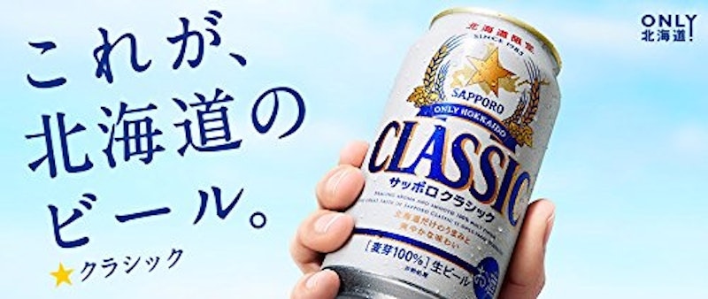 北海道限定サッポロクラシック 3