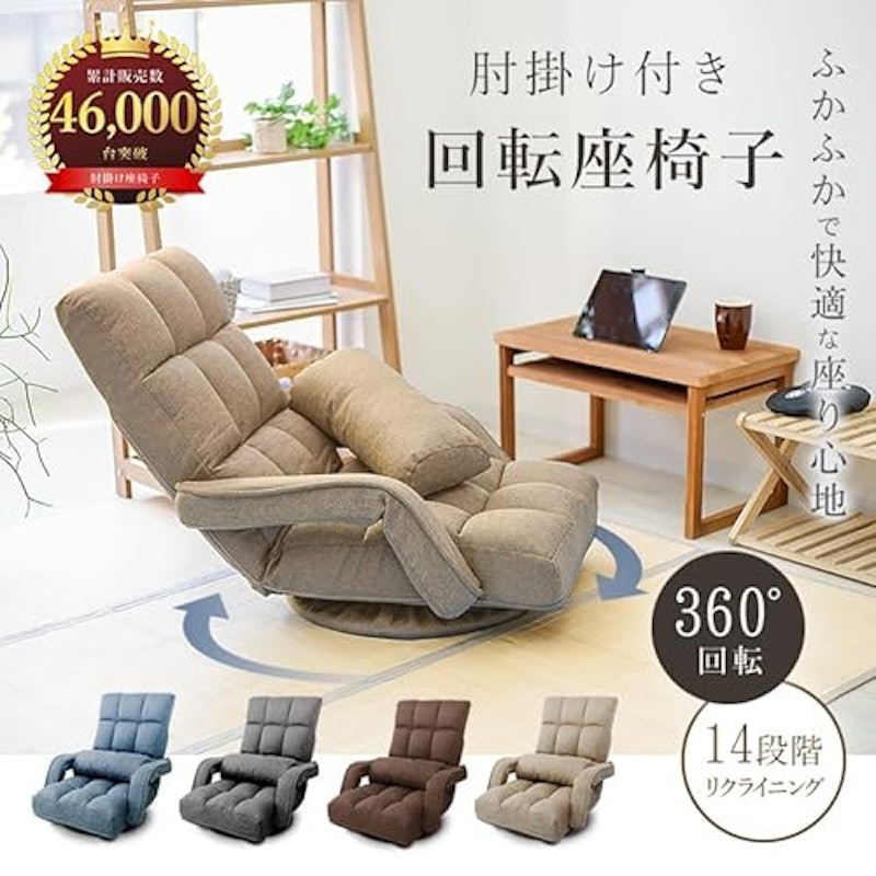 回転式 肘掛付き 座椅子 2