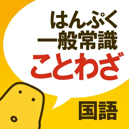 ことわざクイズ - はんぷく一般常識シリーズ 1