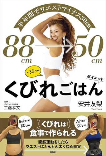 半年間でウエストマイナス30cm くびれごはんダイエット 1
