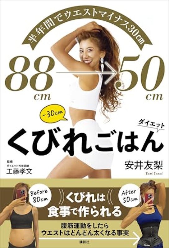 半年間でウエストマイナス30cm くびれごはんダイエット 1