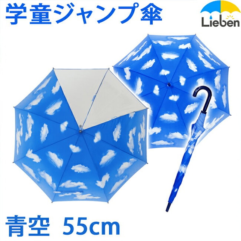 学童ジャンプ傘 青空 1