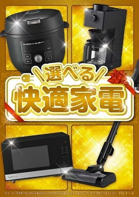 選べる!快適家電 TGコース 1
