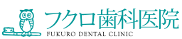 フクロ歯科医院　ホワイトニング 1