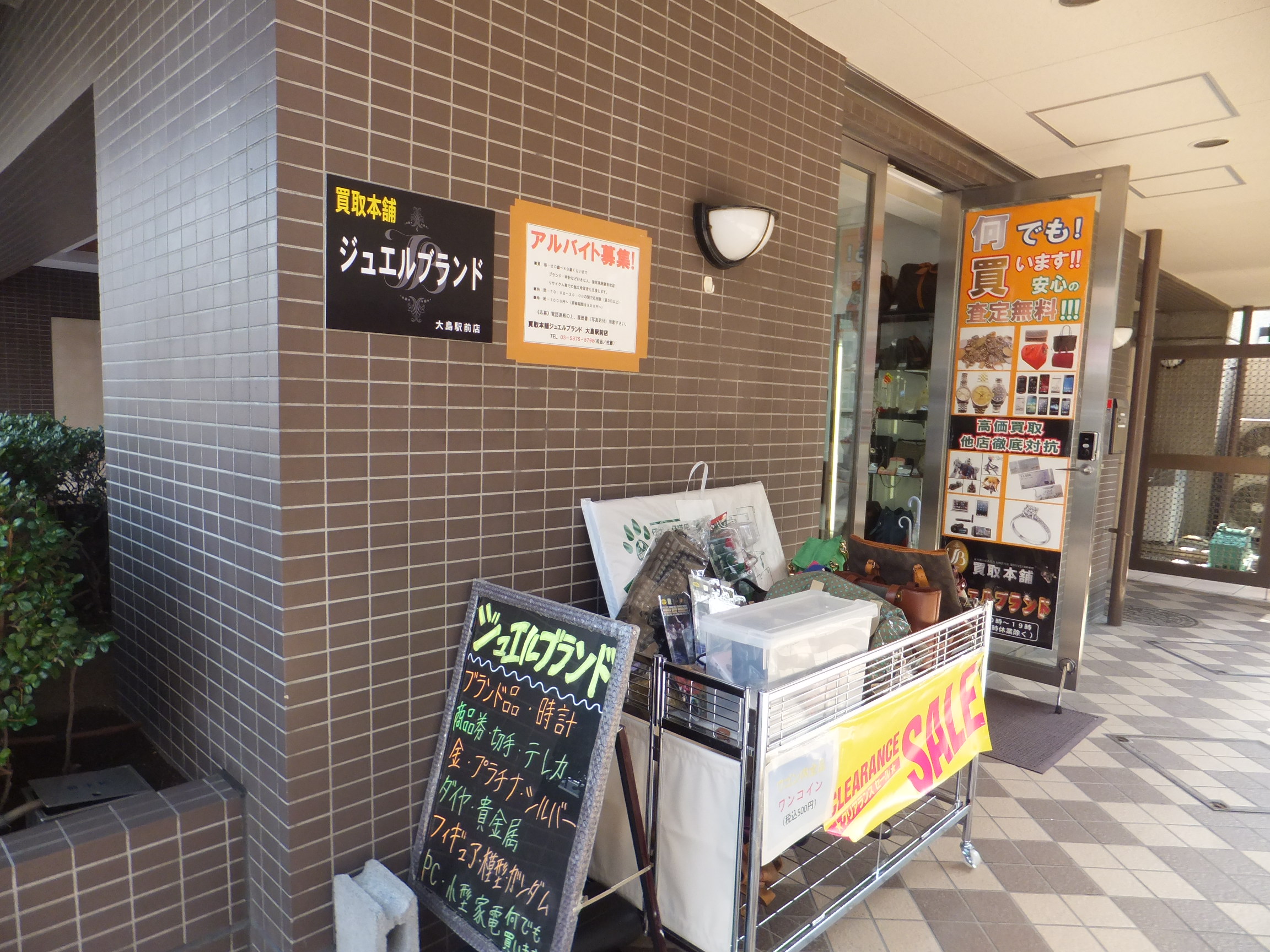 買取本舗ジュエルブランド 1