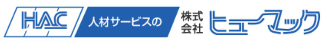 ヒューマック 派遣会社 1
