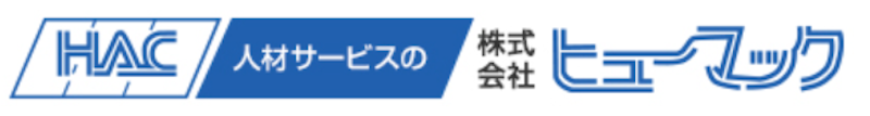 ヒューマック 派遣会社 1