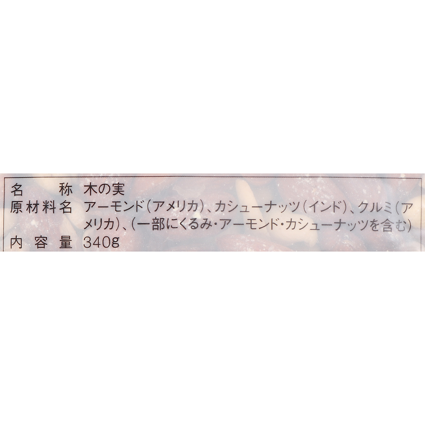 素のままミックスナッツ 3