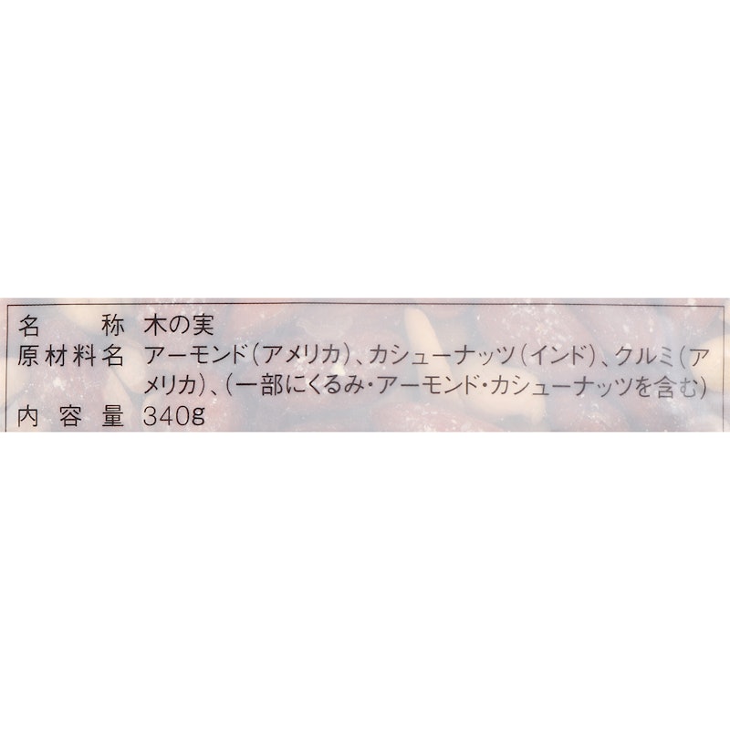 素のままミックスナッツ 3