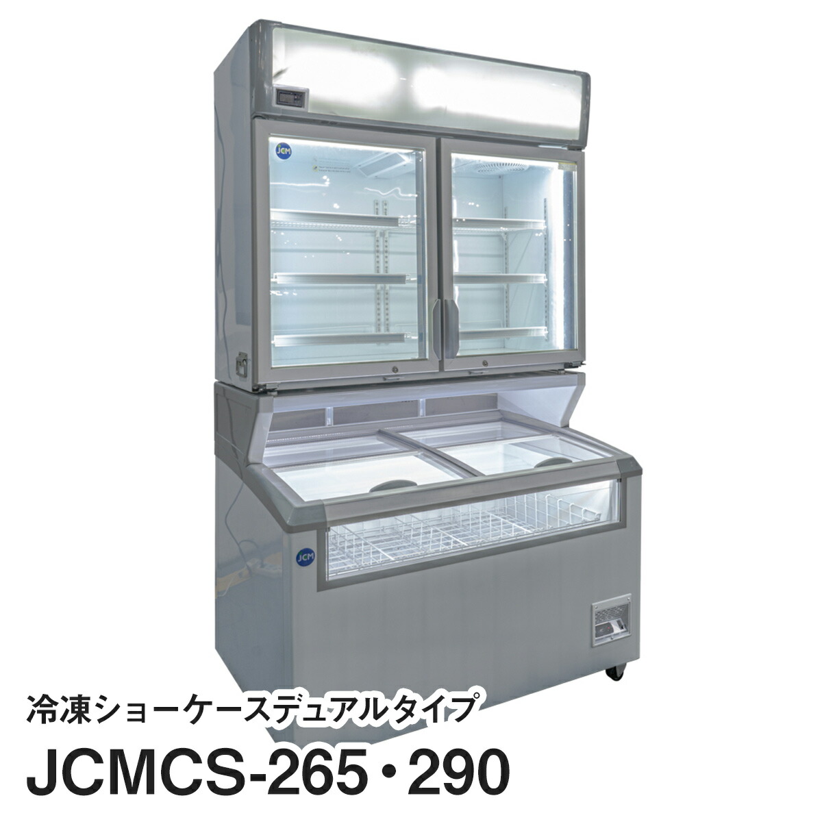 デュアル型冷凍ショーケース 2