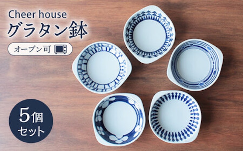Cheer house グラタン鉢 5個セット 1