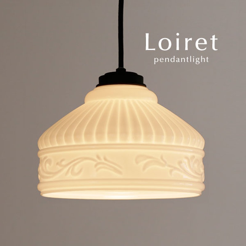 ペンダントライト「Loiret」 1