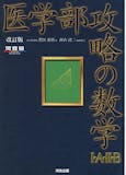 医学部受験用数学参考書&問題集のおすすめ人気ランキング 2