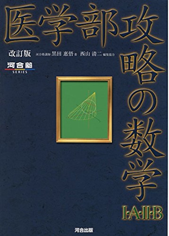 医学部攻略の数学I・A・II・B 改訂版 1
