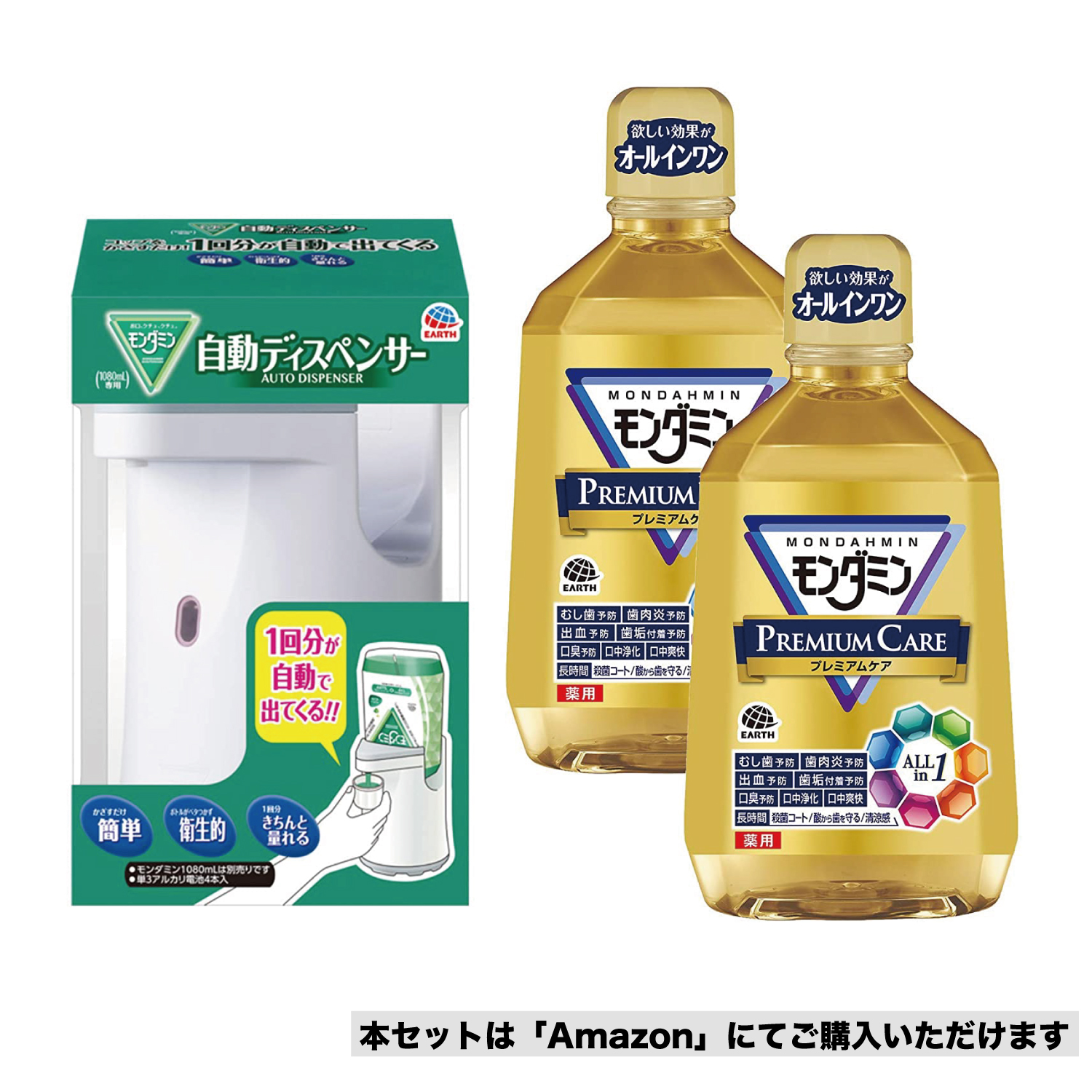 アース製薬 モンダミン専用自動ディスペンサー