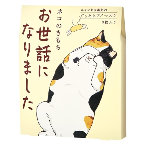ニャンわり蒸気のぐぅたらアイマスク アソート 1