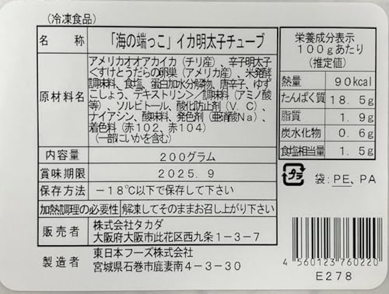 いか明太子チューブ 2