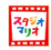 キタムラ スタジオマリオ 1