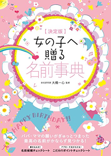 赤ちゃんのハッピー名前事典 : 男の子女の子ぴったりの名前が必ず見つかる! 鬱陶し